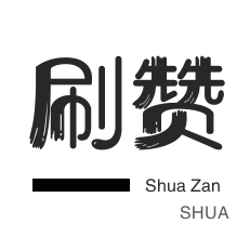 绿洲业务-投票业务-3元1000粉丝-王者荣耀人气值